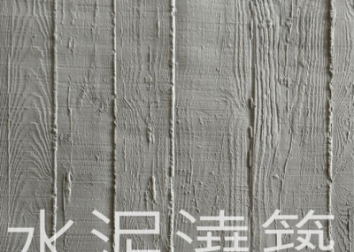 水泥澆築木紋板
